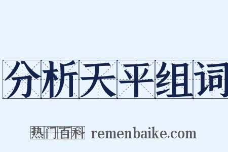 分析天平组词是什么意思的图片